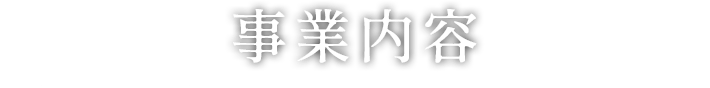 事業内容